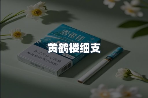 云霄香烟批发
